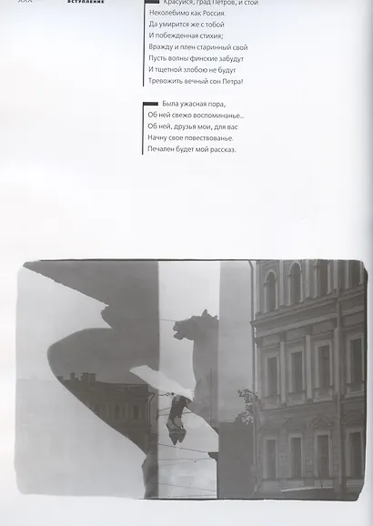 Быль и миф Невы. Пушкин А.С. Медный всадник. Фотоальбом - фото 2