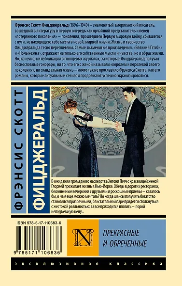 Прекрасные и обреченные - фото 2