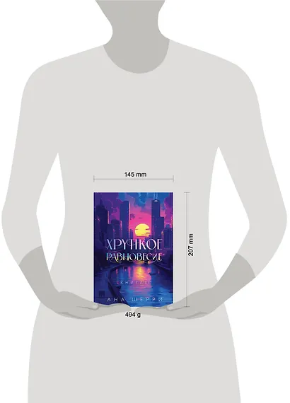 Подарочное издание трилогии "Хрупкое равновесие" с коробом - фото 4