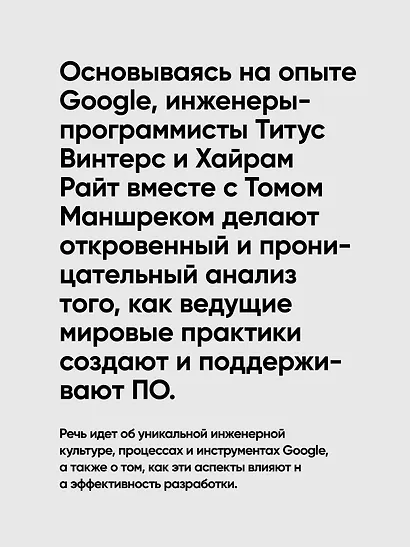 Делай как в Google. Разработка программного обеспечения - фото 6