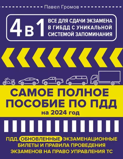 4 в 1 все для сдачи экзамена в ГИБДД с уникальной системой запоминания. ПДД, экзаменационные билеты и правила проведения экзаменов на право управления ТС на 2024 год - фото 1