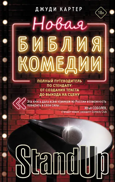 Новая библия комедии. Полный путеводитель по стендапу: от создания текста до выхода на сцену - фото 1