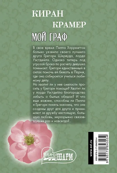 Мой граф: роман - фото 2