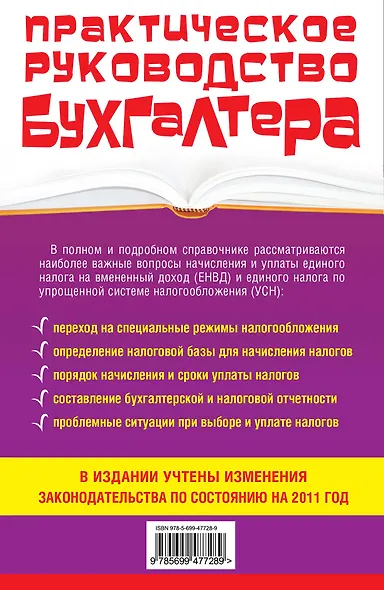 ПрРукБух.БУСН и ЕНВД:как плат.налоги:прак.прим. - фото 2