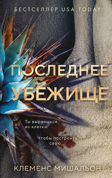 Последнее убежище - фото 1