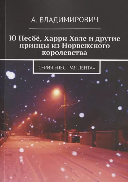 Ю Несбё, Харри Холе и другие принцы из Норвежского королевства - фото 1