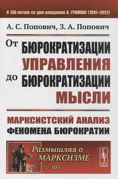 От бюрократизации управления до бюрократизации мысли: Марксистский анализ феномена бюрократии - фото 1
