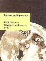 Иной свет, или Государства и Империи Луны - фото 1