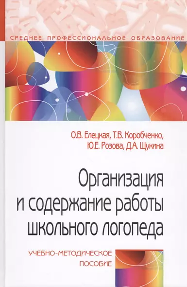 Организация и содержание работы школьного логопеда. Учебно-методическое пособие - фото 1