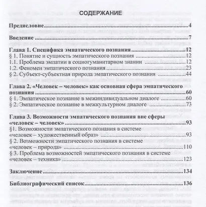 Размышления об эмпатическом познании. Монография - фото 2