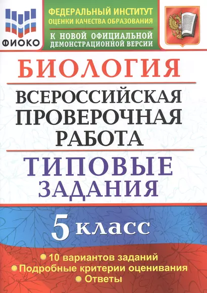 Биология. Всероссийская проверочная работа. 5 класс. Типовые задания. 10 вариантов заданий - фото 1