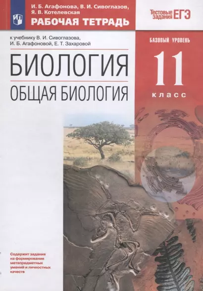 Биология. Общая биология. 11 класс. Рабочая тетрадьк учебнику В.И. Сивоглазова, И.Б. Агафоновой, Е.Т. Захаровой. Тестовые задания ЕГЭ - фото 1