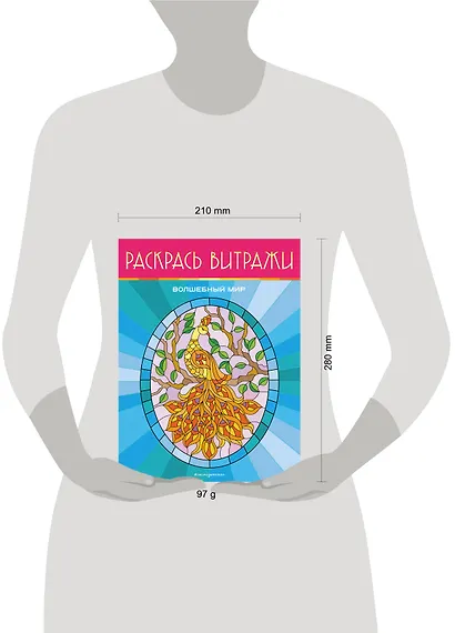 Волшебный мир. Раскрась витражи - фото 7