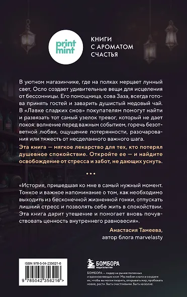 Лавка сладких снов. История, которая укроет вас от тревог и вернет покой - фото 2