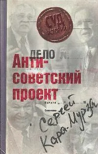 Антисоветский проект - фото 1