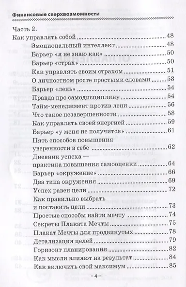Финансовые сверхвозможности: как пробить свой финансовый потолок - фото 3