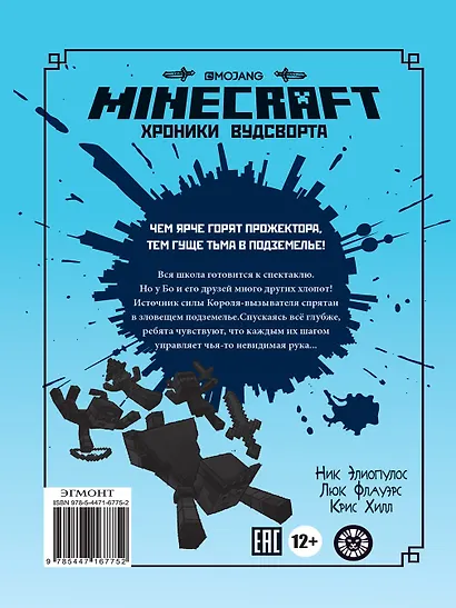 Секреты подземелья. Хроники Вудсворта. Официальная книга приключений. Minecraft - фото 6