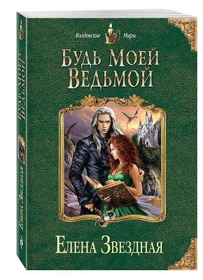 Будь моей ведьмой - фото 3