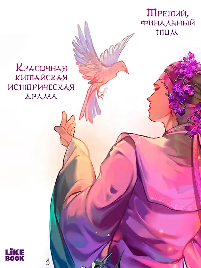 Зимняя бегония. Том 3 - фото 5