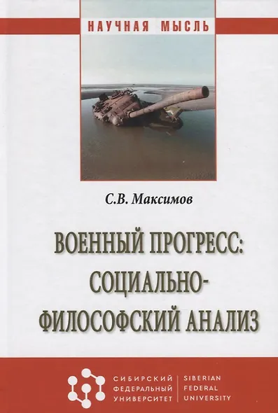 Военный прогресс: социально-философский анализ - фото 3