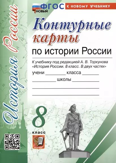 Контурные карты по истории России. 8 класс. К учебнику под редакцией А.В. Торкунова "История России. 8 класс. В двух частях" - фото 1