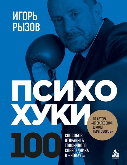 ПсихоХуки. 100 способов отпарвить токсичного собеседника в "нокаут" - фото 1