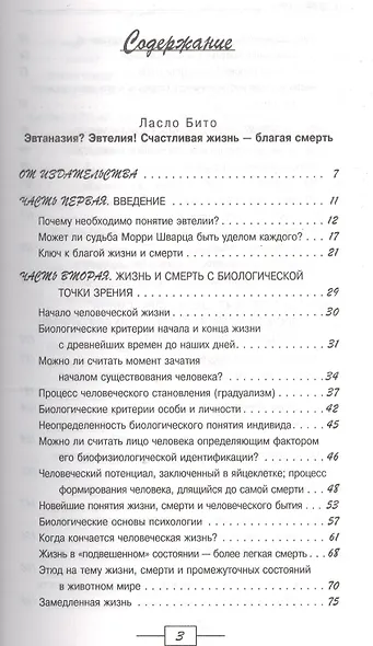 Эвтаназия? Эвтелия! Счастливая жизнь-благая смерть - фото 2
