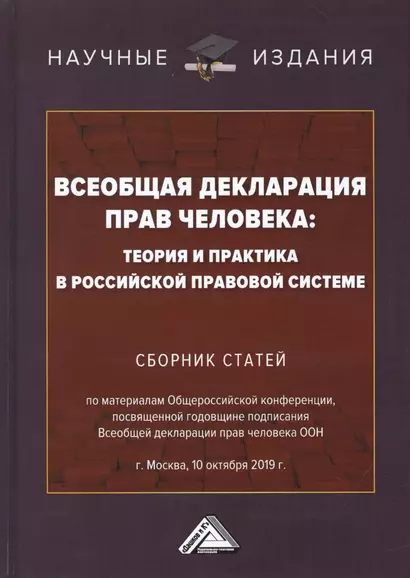 Всеобщая декларация прав человека: Теория и практика в Российской правовой системе. Сборник статей по материалам Общероссийской конференции, посвященной годовщине подписания Всеобщей декларации прав человека ООН г.Москва, 10 октября 2019 г. - фото 1