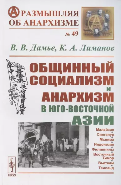 Общинный социализм и анархизм в Юго-Восточной Азии - фото 1