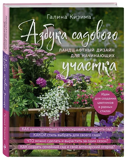 Азбука садового участка. Ландшафтный дизайн для начинающих - фото 3