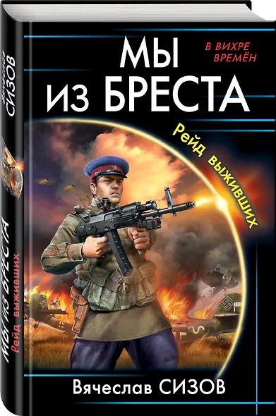 Мы из Бреста. Рейд выживших - фото 3