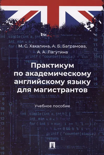 Практикум по академическому английскому языку для магистрантов. Учебное пособие - фото 1