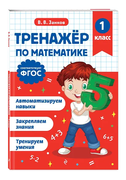 Математика. 1 класс. Тренажёр - фото 3