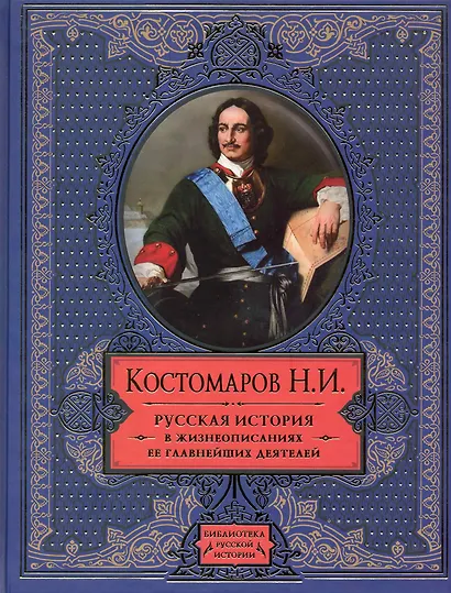 Русская история в жизнеописаниях ее главнейших деятелей - фото 1