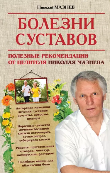 Болезни суставов. Полезные рекомендации от целителя Николая Мазнева - фото 1