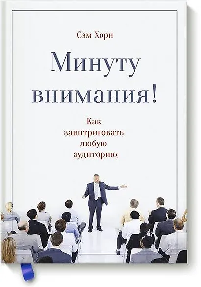 Минуту внимания. Как заинтриговать и увлечь любую аудиторию - фото 1