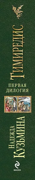 Тимиредис: Летящая против ветра. Герцогство на краю - фото 4