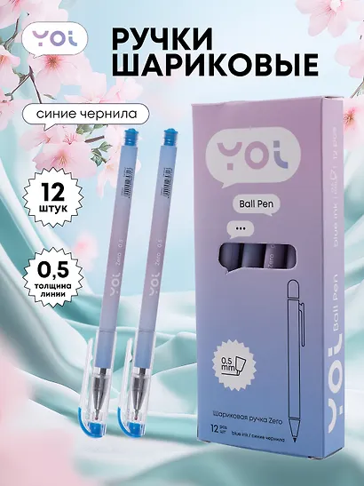 Ручки шариковые синие 12шт "Zero" 0,5мм, Yoi - фото 1