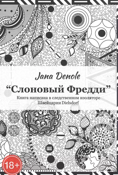 "Слоновый Фредди" Книга написана в следственном изоляторе Швейцария Dielsdorf - фото 1