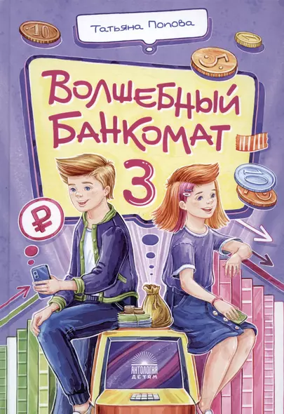 Волшебный банкомат – 3. Биржевая игра во времени и пространстве - фото 1