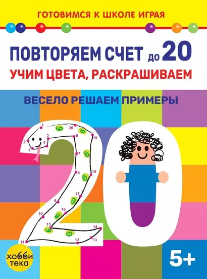 Повторяем счет до 20. Учим цвета, раскрашиваем. Весело решаем примеры - фото 1