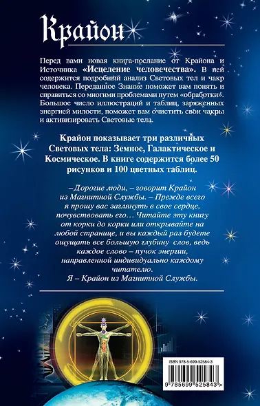 Крайон. Исцеление человечества: Энергетическая трансформация Светового тела - фото 2