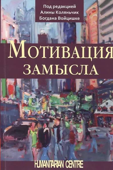 Мотивация замысла - фото 1