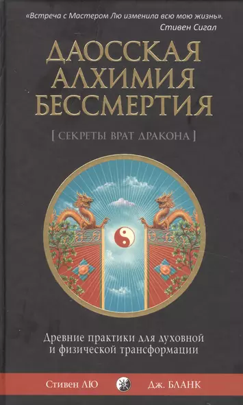 Даосская алхимия бессмертия: Древние практики для духовной и физической трансформации - фото 1