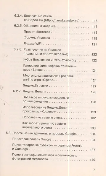 Поиск в Интернете. Как искать, чтобы найти - фото 6