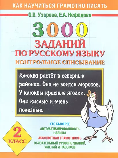 Как научиться грамотно писать.2 класс: 3000 заданий по русскому языку. Контрольное списывание - фото 1