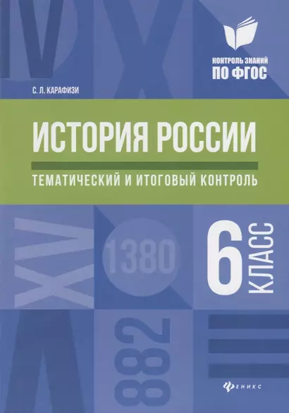 История России:тематич.и итоговый контроль:6 класс - фото 1