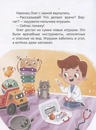 Зачем идти к врачу? (Энциклопедия для детского сада) - фото 6