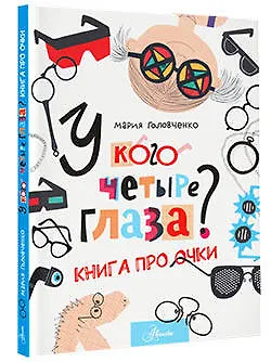 У кого четыре глаза? Книга про очки - фото 3