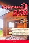 Деревянный дом. Иллюстрированное пособие по строительству - фото 1